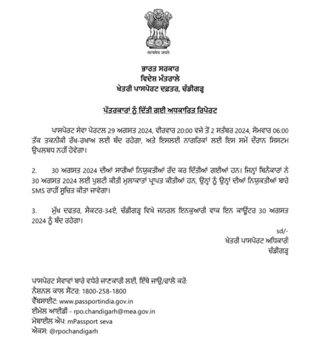 ਪਾਸਪੋਰਟ ਸੇਵਾ ਪੋਰਟਲ 29 ਅਗਸਤ ਤੋਂ 2 ਸਤੰਬਰ ਤੱਕ ਰਹੇਗਾ