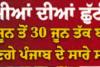 ਪੰਜਾਬ ‘ਚ 1 ਜੂਨ ਤੋਂ ਗਰਮੀਆਂ ਦੀਆਂ ਛੁੱਟੀਆਂ,ਸਕੂਲ 30 ਜੂਨ ਤੱਕ ਬੰਦ ਰਹਿਣਗੇ