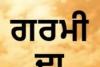 ਪੰਜਾਬ ‘ਚ ਹੀਟ ਵੇਵ ਦੀ ਚਿਤਾਵਨੀ ਜਾਰੀ,ਅੱਜ ਸ਼ੁੱਕਰਵਾਰ ਨੂੰ ਯੈਲੋ ਅਲਰਟ ਜਾਰੀ ਕੀਤਾ