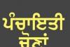 ਪੰਜਾਬ ਵਿਚ ਹੋ ਰਹੀਆਂ ਪੰਚਾਇਤ ਚੋਣਾਂ ਤਹਿਤ ਨਾਮਜ਼ਦਗੀ ਪੱਤਰ ਦਾਖਲ ਕਰਨ ਦਾ ਅੱਜ ਅੰਤਿਮ ਦਿਨ