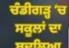 ਚੰਡੀਗੜ੍ਹ ਦੇ ਸਕੂਲਾਂ 25 ਜਨਵਰੀ ਤੱਕ ਸਕੂਲਾਂ ਦਾ ਸਮਾਂ ਬਦਲਿਆ