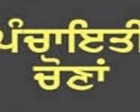 ਪੰਜਾਬ ‘ਚ ਪੰਚਾਇਤੀ ਚੋਣਾਂ ਲਈ ਨਾਮਜ਼ਦਗੀਆਂ ਵਾਪਸ ਲੈਣ ਦਾ ਅੱਜ ਆਖਰੀ ਦਿਨ ਹੈ