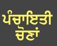 ਪੰਜਾਬ ਵਿਚ ਹੋ ਰਹੀਆਂ ਪੰਚਾਇਤ ਚੋਣਾਂ ਤਹਿਤ ਨਾਮਜ਼ਦਗੀ ਪੱਤਰ ਦਾਖਲ ਕਰਨ ਦਾ ਅੱਜ ਅੰਤਿਮ ਦਿਨ