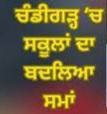 ਚੰਡੀਗੜ੍ਹ ਦੇ ਸਕੂਲਾਂ 25 ਜਨਵਰੀ ਤੱਕ ਸਕੂਲਾਂ ਦਾ ਸਮਾਂ ਬਦਲਿਆ