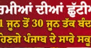 ਪੰਜਾਬ ‘ਚ 1 ਜੂਨ ਤੋਂ ਗਰਮੀਆਂ ਦੀਆਂ ਛੁੱਟੀਆਂ,ਸਕੂਲ 30 ਜੂਨ ਤੱਕ ਬੰਦ ਰਹਿਣਗੇ