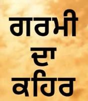 ਪੰਜਾਬ ‘ਚ ਹੀਟ ਵੇਵ ਦੀ ਚਿਤਾਵਨੀ ਜਾਰੀ,ਅੱਜ ਸ਼ੁੱਕਰਵਾਰ ਨੂੰ ਯੈਲੋ ਅਲਰਟ ਜਾਰੀ ਕੀਤਾ