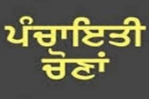 ਪੰਜਾਬ ‘ਚ ਪੰਚਾਇਤੀ ਚੋਣਾਂ ਲਈ ਨਾਮਜ਼ਦਗੀਆਂ ਵਾਪਸ ਲੈਣ ਦਾ ਅੱਜ ਆਖਰੀ ਦਿਨ ਹੈ