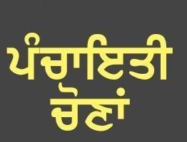 ਪੰਜਾਬ ਵਿਚ ਹੋ ਰਹੀਆਂ ਪੰਚਾਇਤ ਚੋਣਾਂ ਤਹਿਤ ਨਾਮਜ਼ਦਗੀ ਪੱਤਰ ਦਾਖਲ ਕਰਨ ਦਾ ਅੱਜ ਅੰਤਿਮ ਦਿਨ